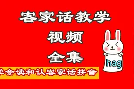 怎样讲好客家话？教你客家话拼音 广东惠州梅州视频封面