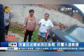 男孩藏进后备箱躲猫猫，不料进去容易出来难，阳谷民警火速救援视频封面