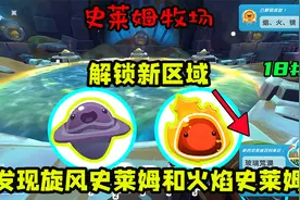 【史莱姆牧场】解锁新区域 发现旋风史莱姆和火焰史莱姆第十八期