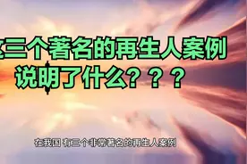 这三个著名的再生人案例说明了什么？视频封面