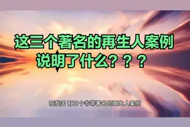 这三个著名的再生人案例说明了什么？视频封面