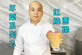 年菜系列之“红烧圆蹄”，红亮饱满口感软糯，齐聚一堂庆团圆