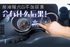 柴油版大G不加尿素会有什么后果？