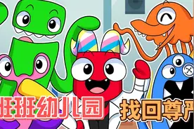 班班幼儿园：红老六为了管理调皮的孩子 将怪物们变成了彩虹朋友视频封面