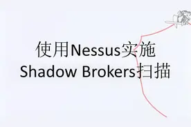 使用Nessus实施Shadow Brokers扫描大学霸IT达人