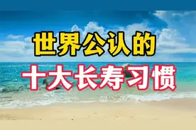 世界公认的十大健康长寿习惯，看看你做到了几个？受益一生视频封面