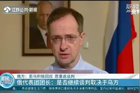 俄方称若乌积极回应愿重返谈判：是否继续谈判取决于乌方视频封面