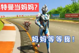 奥特曼当妈妈了？小怪兽竟然叫泽塔奥特曼妈妈！视频封面