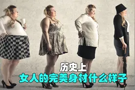 历史上的女人们，完美身材什么样子视频封面