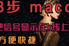 只需要三步 快速把电脑里买卖指标显示到k线主图上，直观方便欣赏