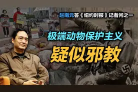 司马南：极端动物保护主义疑似邪教—赵南元答《纽约时报》记者一视频封面