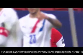 周四足彩预测 ，巴西佩洛塔斯 vs 欧柏瑞欧，总进球数推荐视频封面