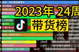 2023年 24周 抖音带货榜视频封面