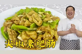 东北老菜尖椒素肥肠，家里有面粉就能做，40年的传统老配方就是香视频封面