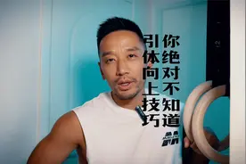 体操运动员才知道的引体向上技巧，改变你的引体向上视频封面