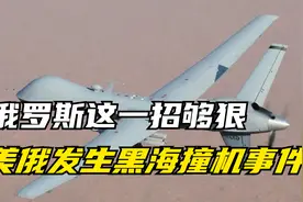俄罗斯这一招够狠，美俄发生黑海撞机事件视频封面