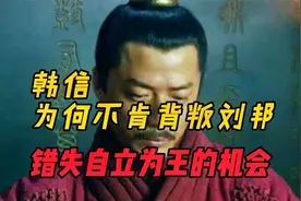 韩信为什么不肯背叛刘邦，错失自立为王的机会？视频封面