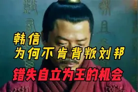 韩信为什么不肯背叛刘邦，错失自立为王的机会？视频封面