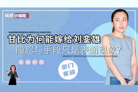 甘比为何能成功嫁给刘銮雄，获千亿财产，隐忍与手段只是冰山一角视频封面