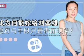 甘比为何能成功嫁给刘銮雄，获千亿财产，隐忍与手段只是冰山一角视频封面