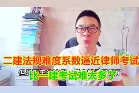 二建法规难度逼近律师考试，难过一建，7成考生没通过考试视频封面