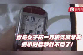 青岛女子花一万块买浪琴表，俩小时后秒针不动了！视频封面