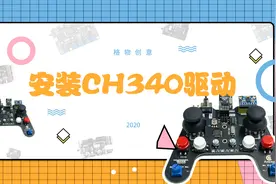 【格物创意】Arduino机器人教程 - 安装CH340驱动程序