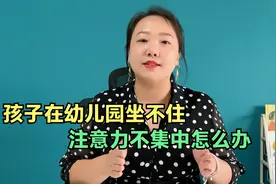 孩子在幼儿园专注力差坐不住？俩方法每天5分钟，专注力明显提升视频封面