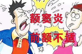 额窦发炎、前额不舒服——按摩足部额窦反射区解决它！视频封面