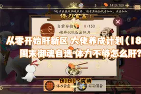 【阴阳师攻略】从零开始18期 教你穷尽方法攒体力