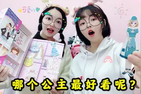 公主换装梦幻衣橱，真有这么好玩吗？姐妹争着玩，看得我都心动了视频封面