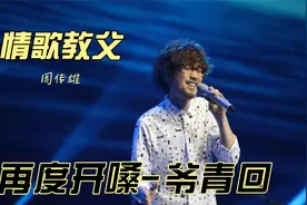 你的青春我的回忆，情歌教父一开口就瞬间泪目！