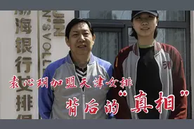 袁心玥加盟天津女排已官宣，球迷一句话透露出背后的“真相”！视频封面
