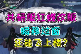 第五人格共研服：红蝶技能改版玩法升级！会瞬移的蝶后怕不怕？视频封面