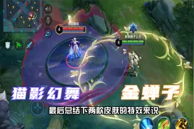 貂蝉最贵的两款皮肤对比 金色仲夏夜和猫影幻舞 谁的特效更好