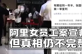 阿里女员工案宣判，张国获刑但真相并不完整视频封面