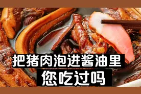 猪肉直接放酱油中泡2天，腌制酱肉比卤肉腊肉香，酱油肉正宗做法