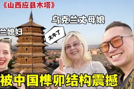 外国丈母娘参观应县木塔，被中国榫卯结构震撼：啥？没用一根钉子视频封面