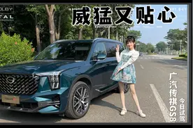 谁说猛男才能驾驭大车？茜茜挑战五米大SUV-第二代传祺GS8视频封面