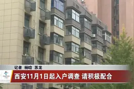 通知！西安11月1日起入户调查，请积极配合