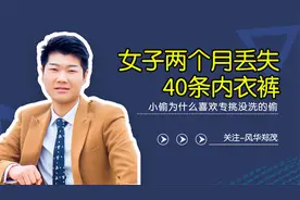 女子两个月丢失40条内衣裤，小偷又为什么专挑没洗的偷？视频封面