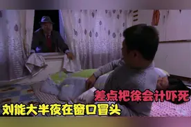 象牙山徐会计爆笑场面，刘能大半夜在窗口冒头，差点把老徐给吓死