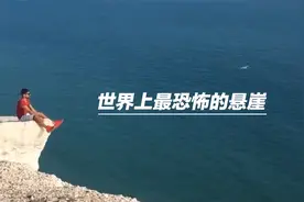 世界上最恐怖的悬崖视频封面