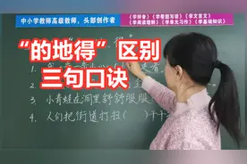 “的地得”三字如何区别？芳芳老师：牢牢掌握三句口诀，不再扣分视频封面