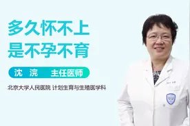 多久会怀不上孩子，算是不孕不育？视频封面