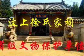 济宁市汶上县南站街道徐氏家祠，源远流长，省级文物保护单位视频封面
