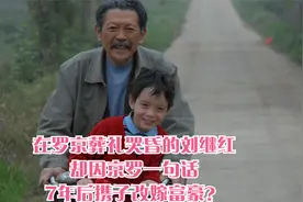 在罗京葬礼哭昏的刘继红，却因京罗一句话，7年后携子改嫁富豪？视频封面
