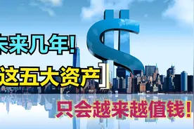全球经济大放水，这五类资产肯定升值！看完快行动！视频封面