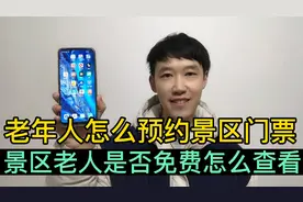 老年人怎么用手机预约景区门票？老人是否有优待怎么提前了解？视频封面