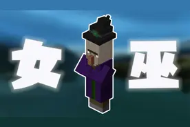 关于“女巫”的所有特性及冷知识！我的世界玩家必修课！视频封面